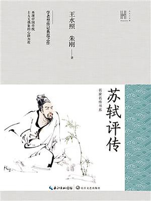 cover image of 苏轼评传